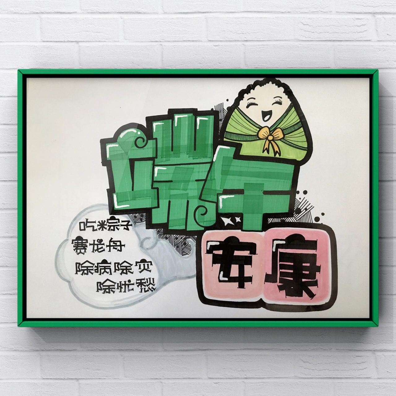 手绘pop字|端午安康 78 端午节快到了,9015大家端午节快乐