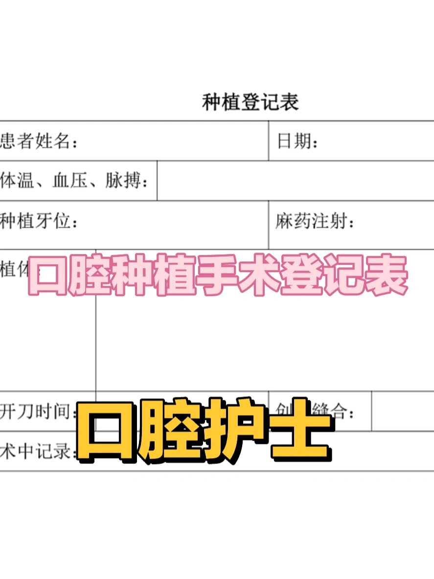 口腔种植手术登记表