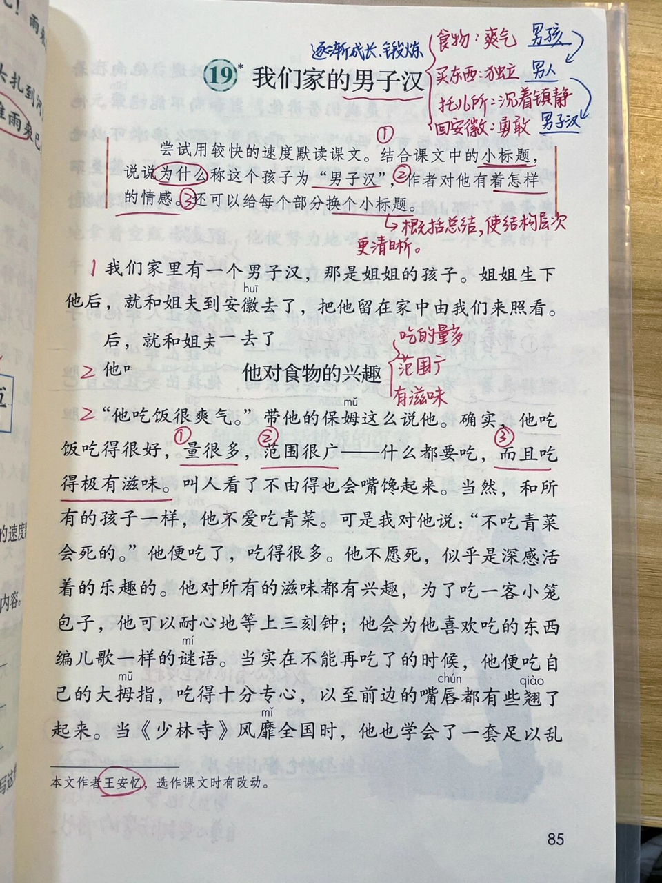 课文笔记|四下第20课《我们家的男子汉》 放假前用的是库存书备课的