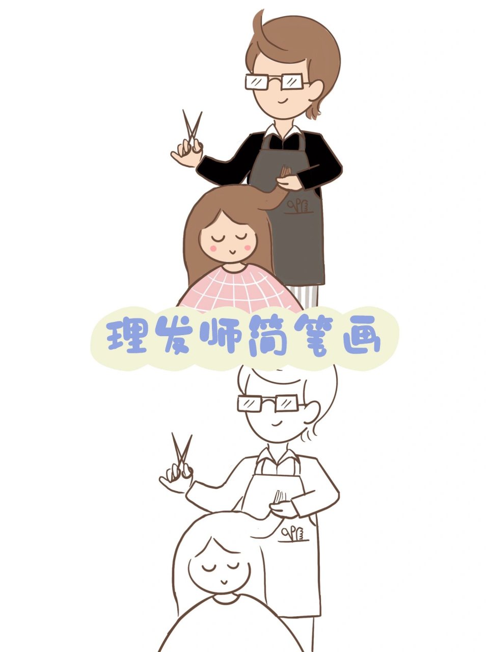 简笔画教程14|理发师简笔画 理发师简笔画.每一个tony都有故事