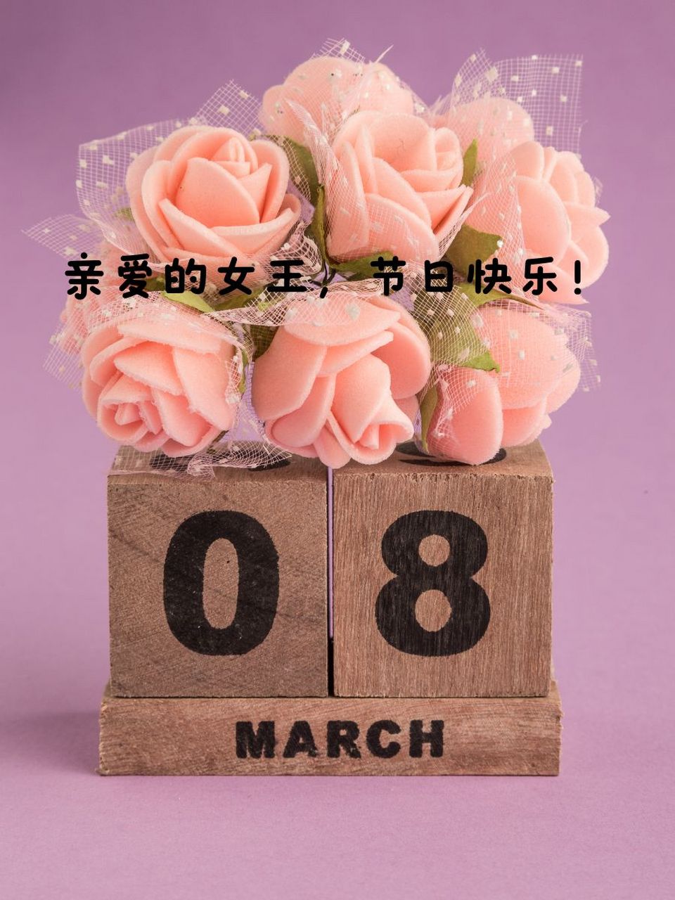 三八妇女节问候语 🌸 亲爱的女王,节日快乐!