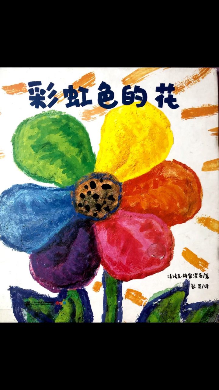 每天一个绘本故事432|彩虹色的花 这是一个向小朋友讲述"慷慨"与"无私