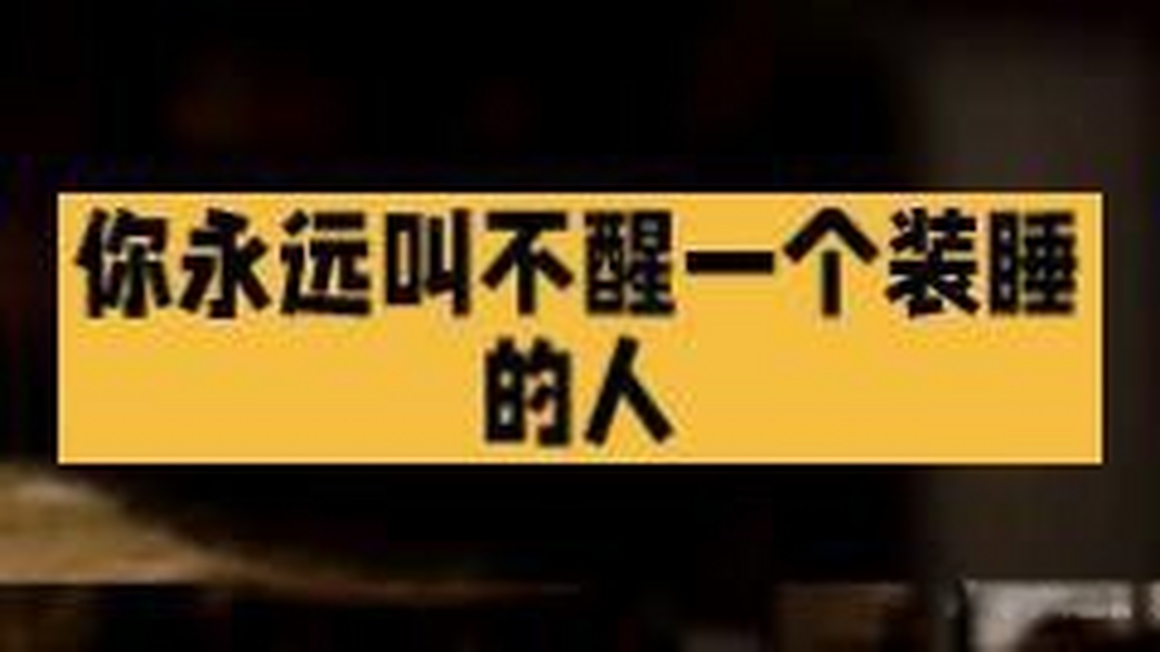 这篇文章很有意思《你永远叫不醒一个装睡的人》[网页链接]