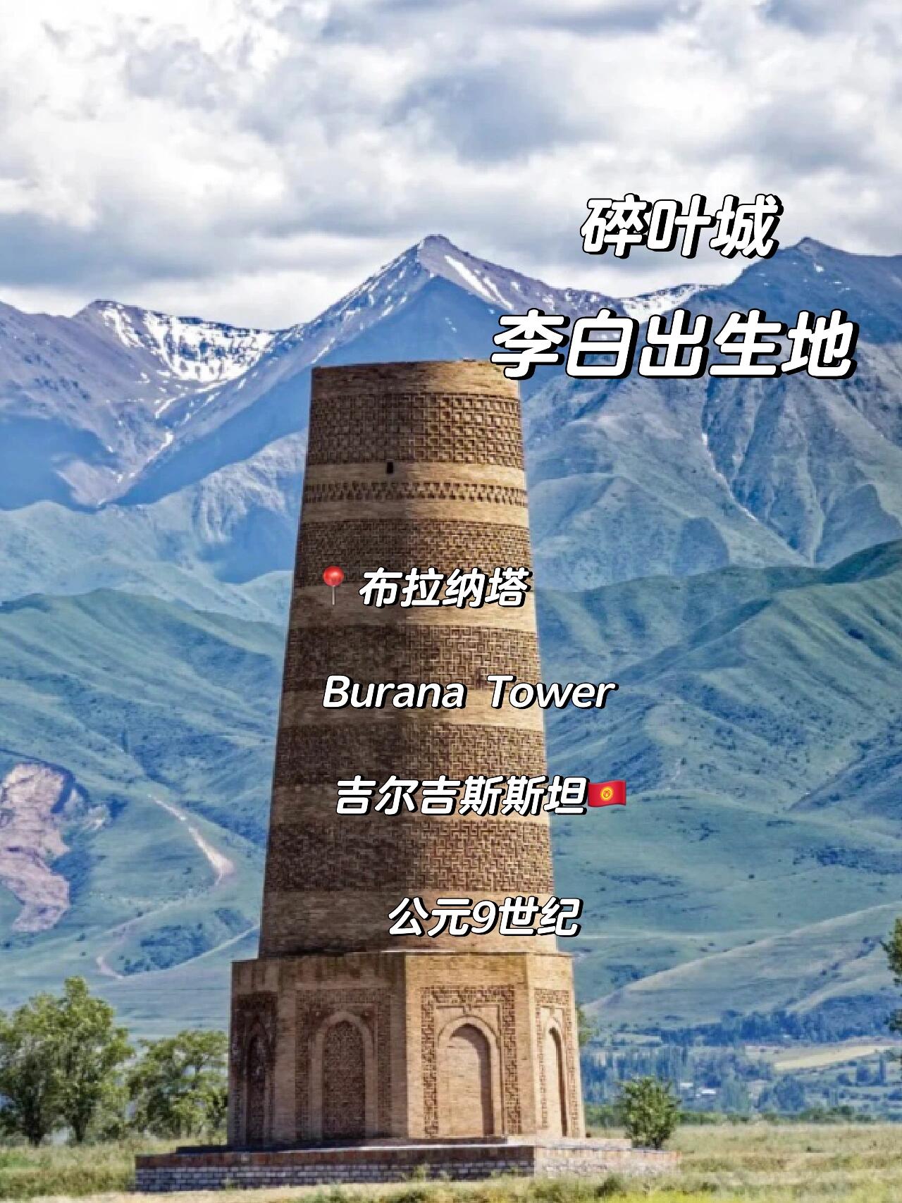 李白出生地:吉尔吉斯斯坦 李白出生于中亚碎叶城,如今吉尔吉斯斯坦