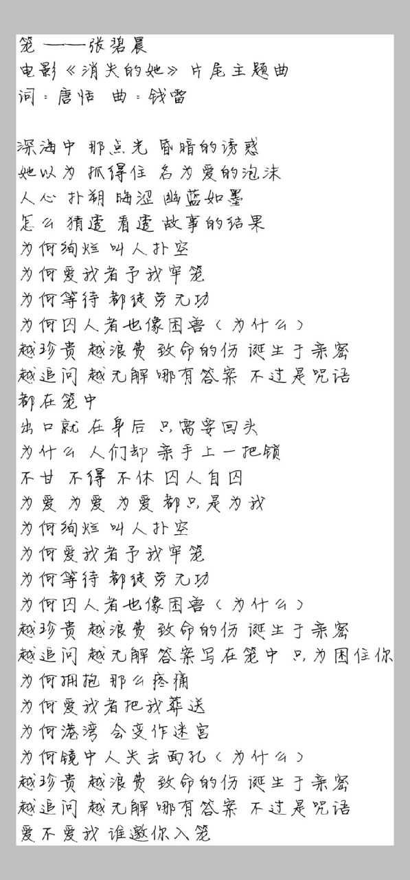 歌词【笼】 笼 ——张碧晨 电影《消失的她》片尾主题曲 词 : 唐恬