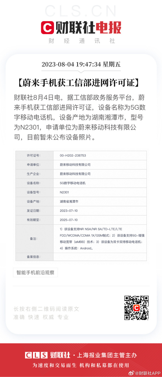 【蔚来手机获工信部进网许可证】财联社8月4日电,据工信部政务服务