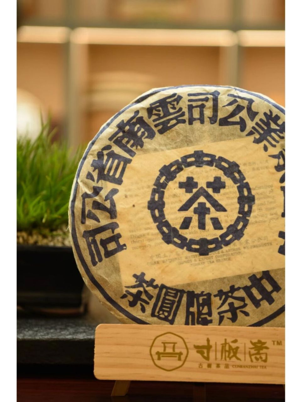 中茶大蓝印简介 2005年定制茶,易武古树纯料,云南昆明纯干仓存放,转化