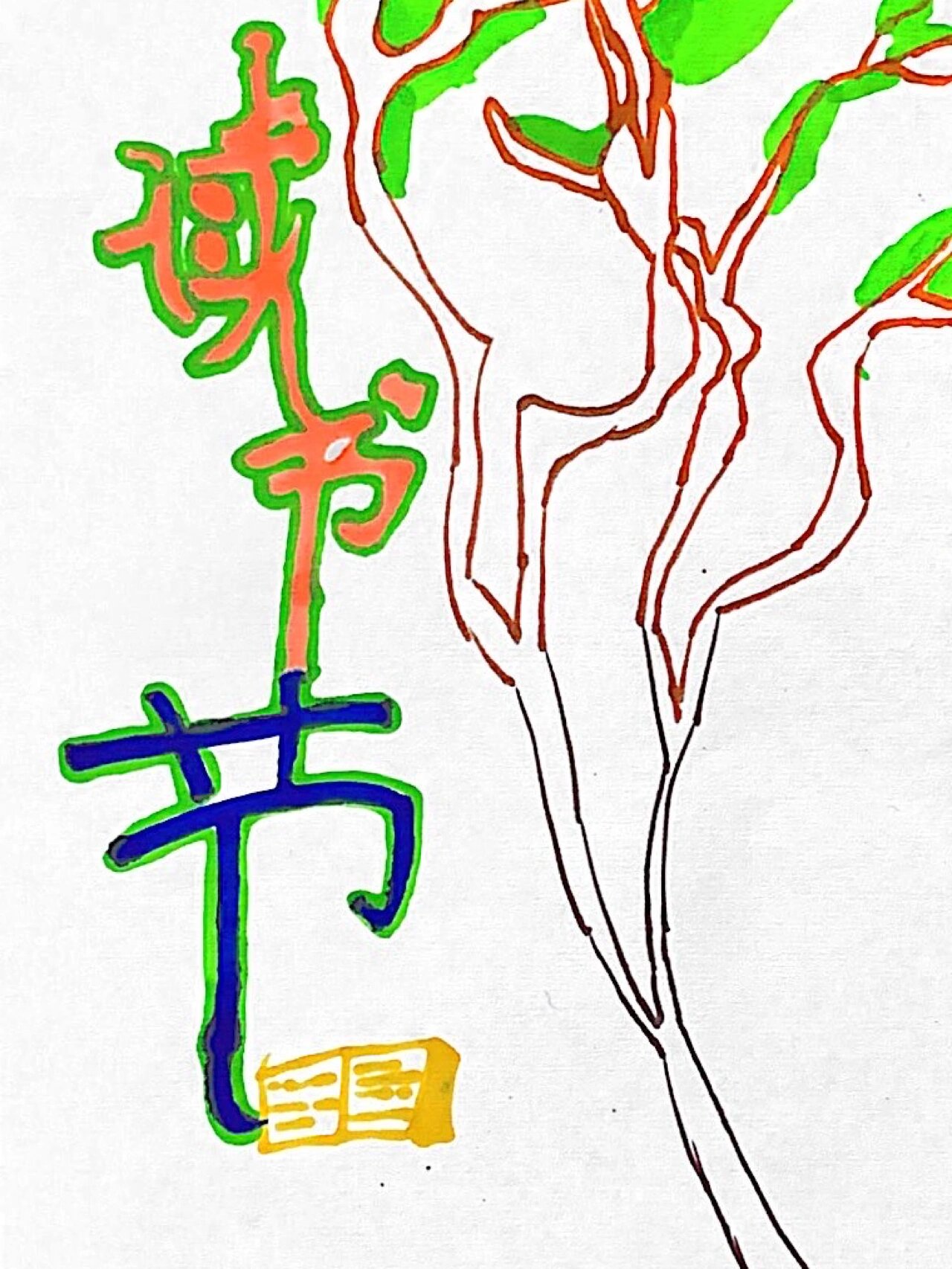 三年级|美术|刊头设计