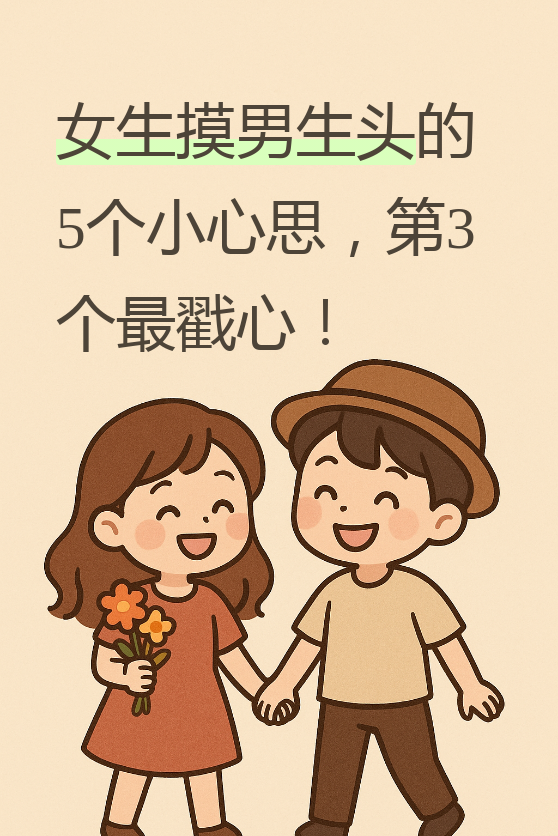 很多兄弟私信问我,女生摸头是不是喜欢?