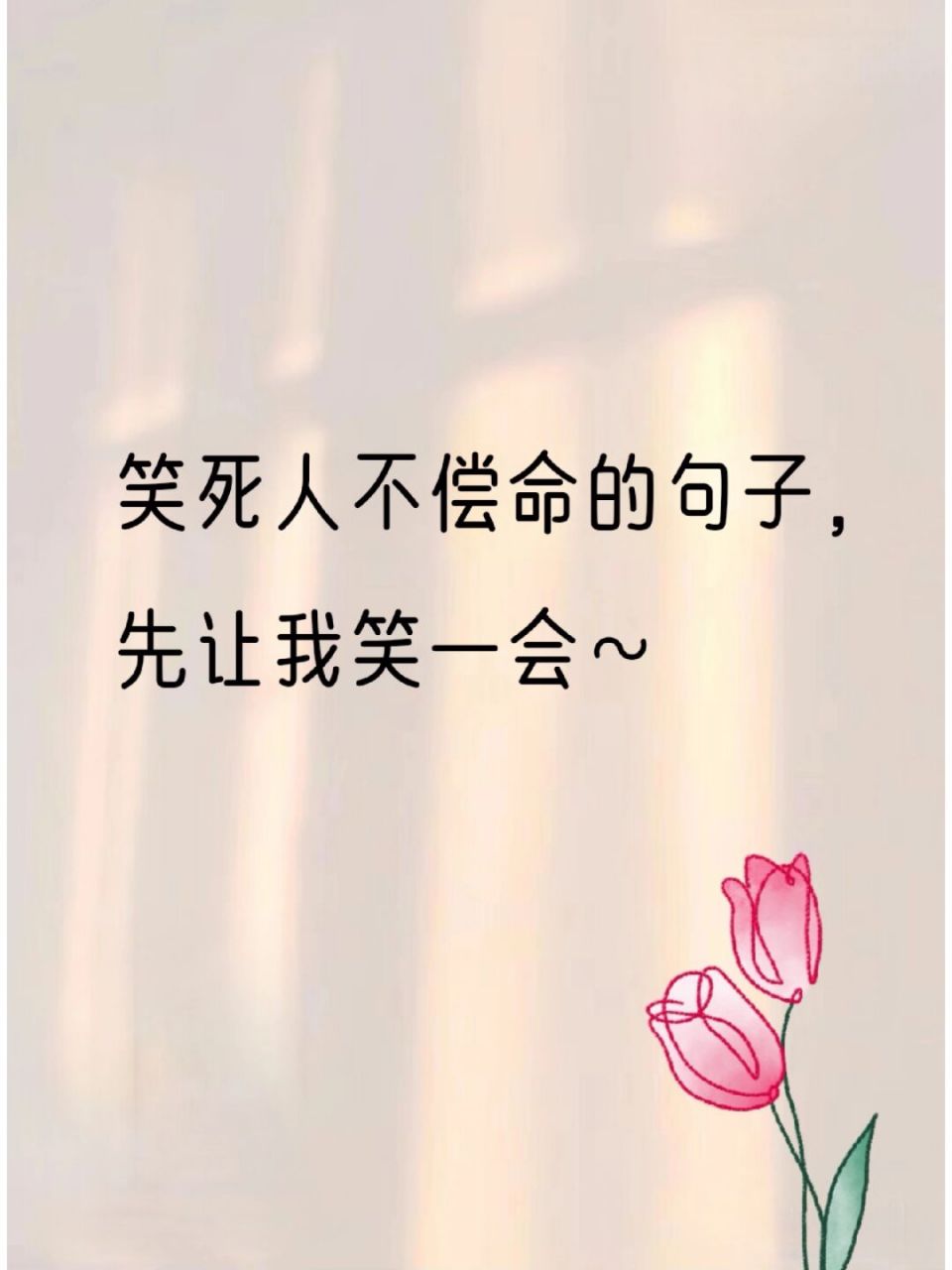 我先笑会～笑死人不偿命的搞笑句子 早起真的可以做很多事,比如睡他个