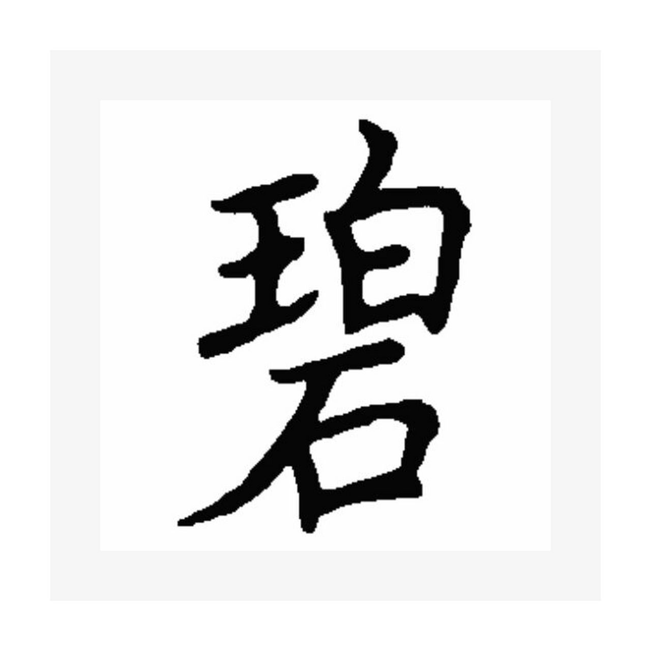 26615"碧"的本义是青绿色的玉石.