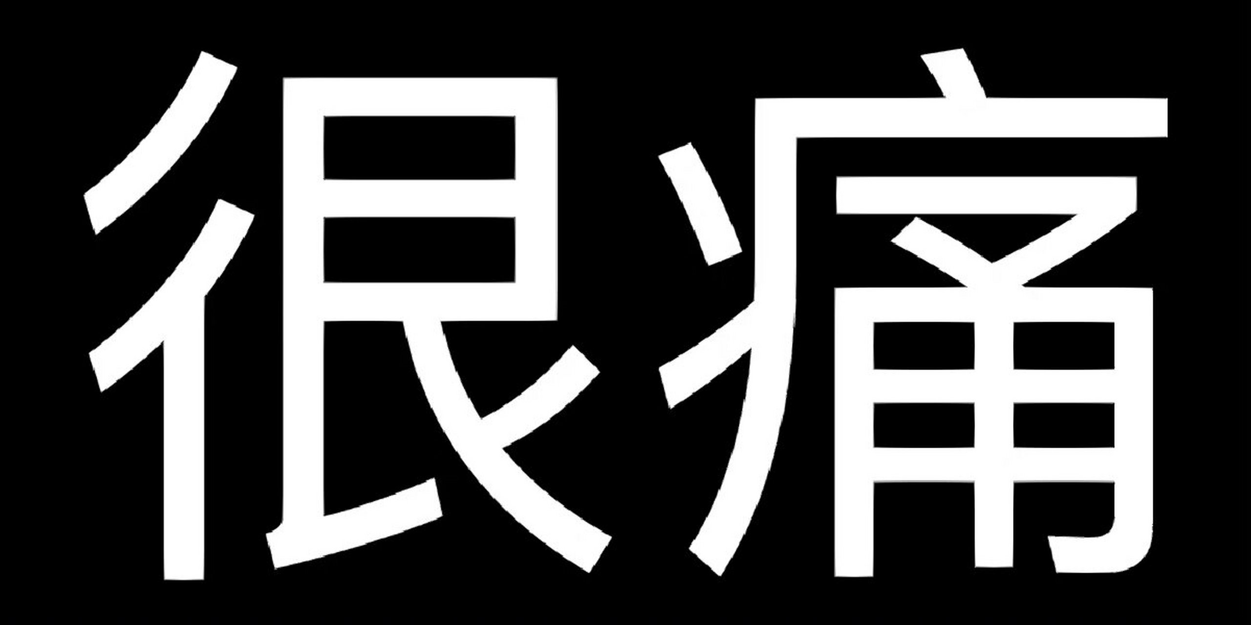 这还不痛?