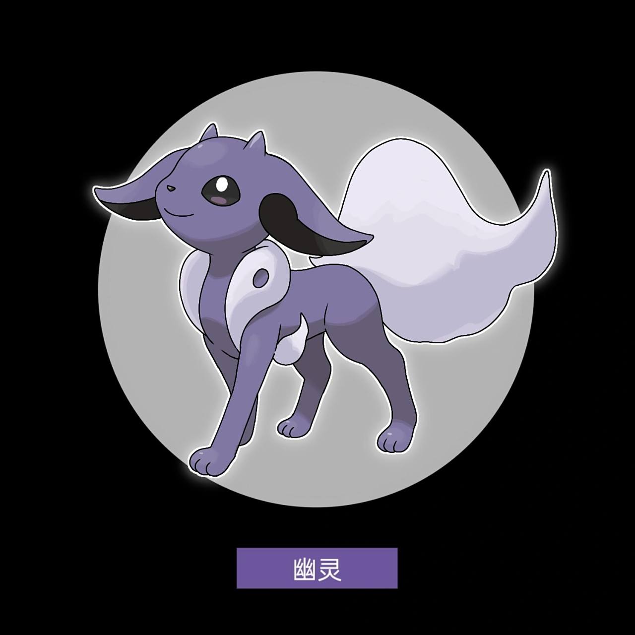 朝日地区特殊的伊布进化形态,目击次数非常少,是极为罕见的进化形 ..