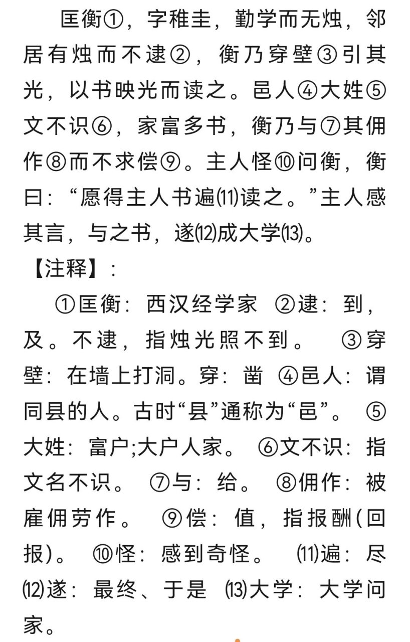 小学生朗读古文系列1   凿壁借光 04【译文】: 匡衡勤奋好学,但家中