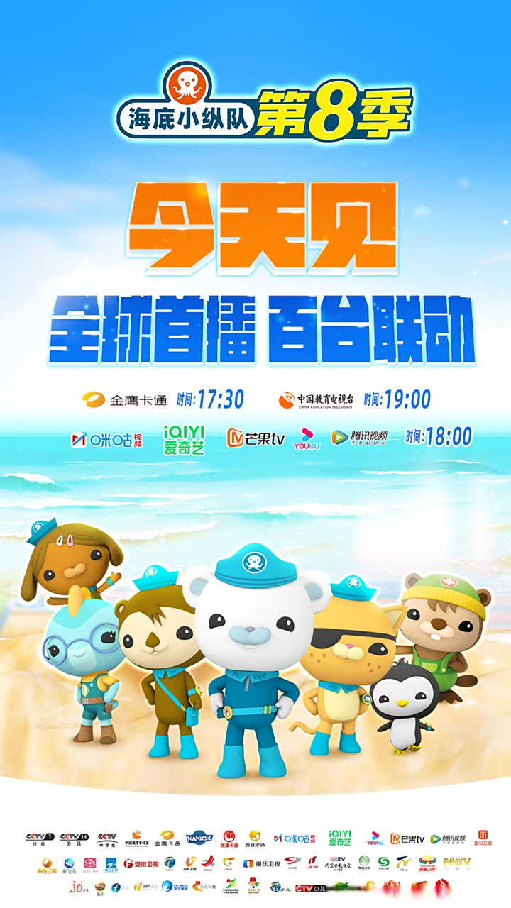 海底小纵队第八季 今天见 锁定金鹰卡通17:30  咪咕/爱奇艺/腾讯/优酷