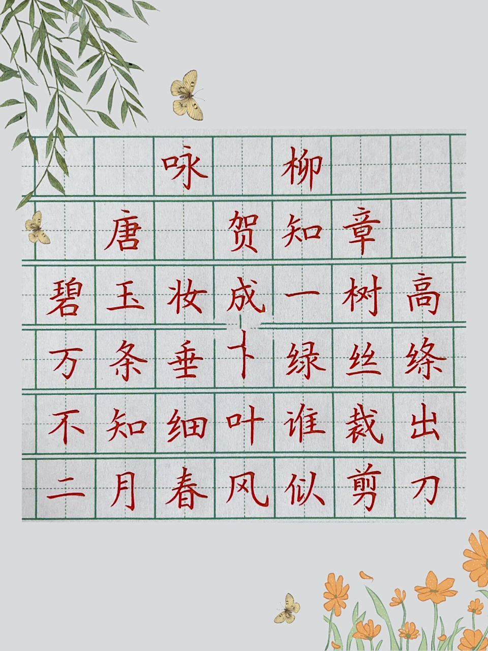 硬笔练字 | 古诗《咏柳》 《咏柳》 唐·贺知章 碧玉妆成一树高, 万条