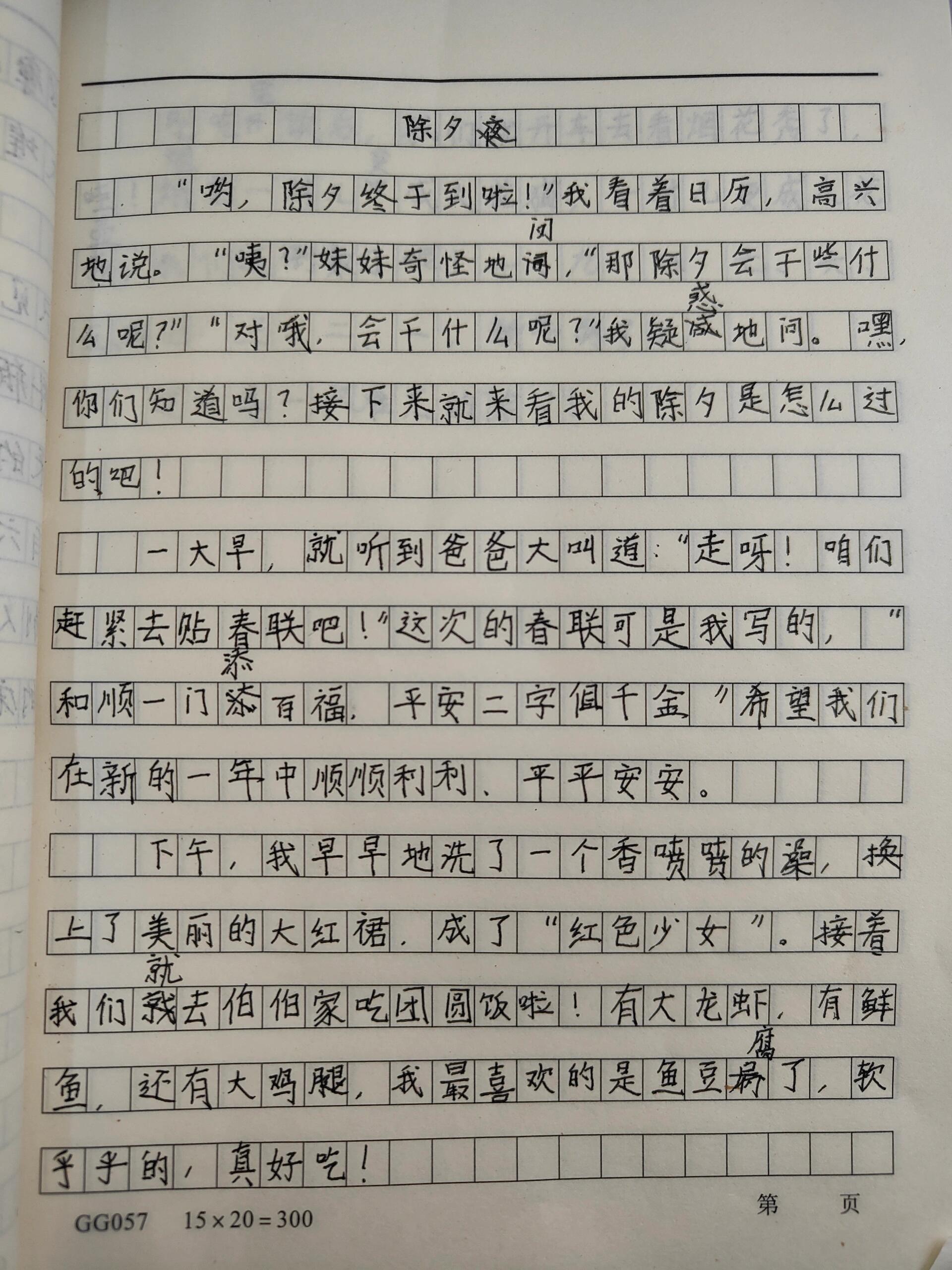 除夕夜作文300字图片