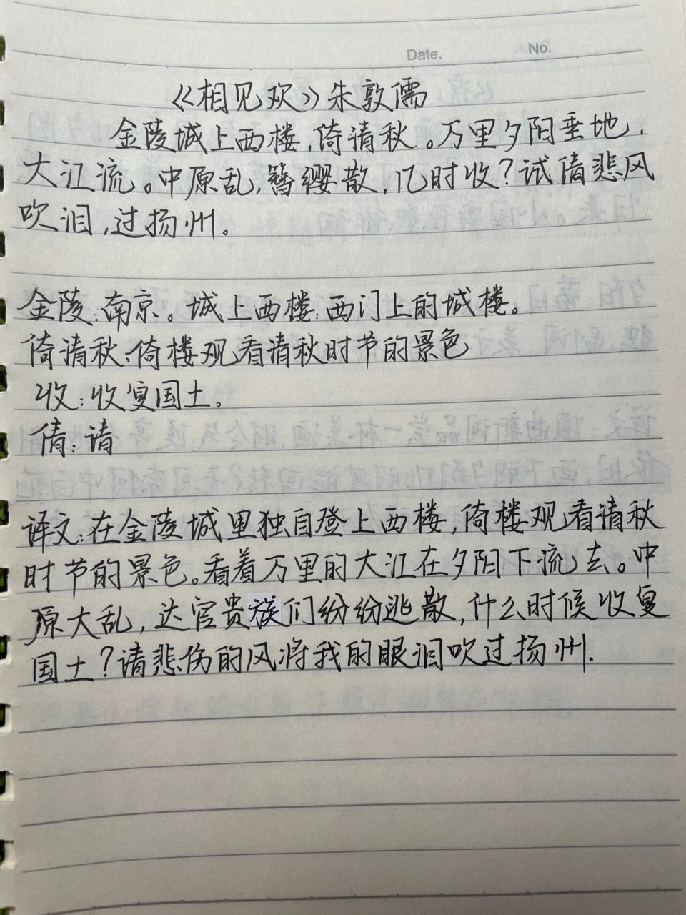 初二必背古诗-相见欢 注解手抄版.