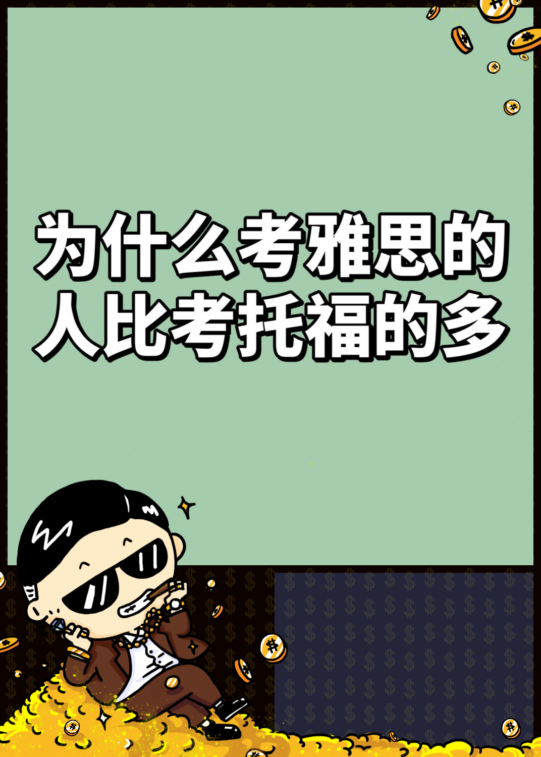 托福=托福培训