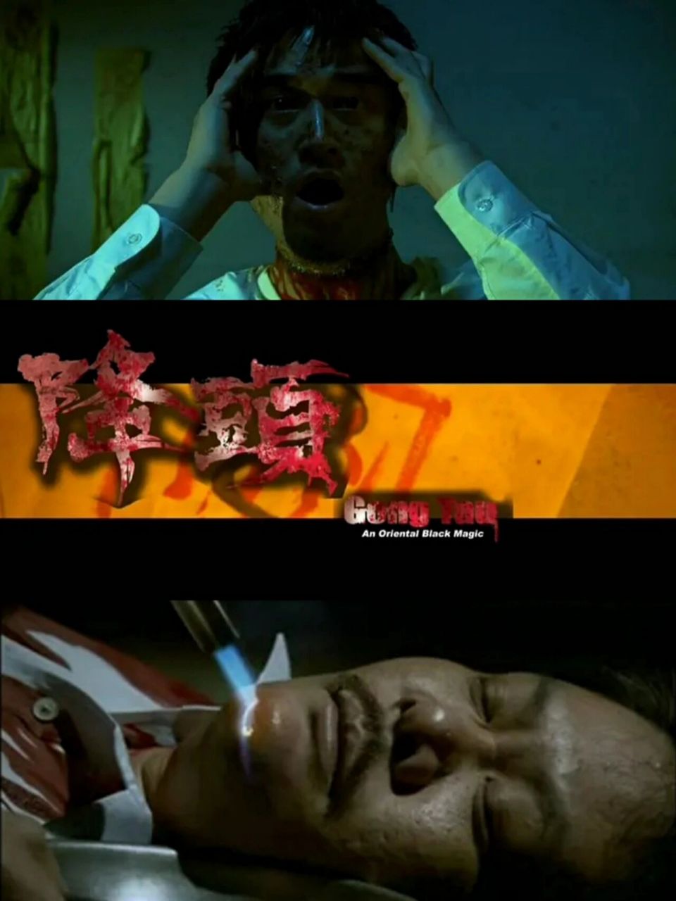 降头 | 香港千禧年后为数不多的cult电影 我的评分:828282 上