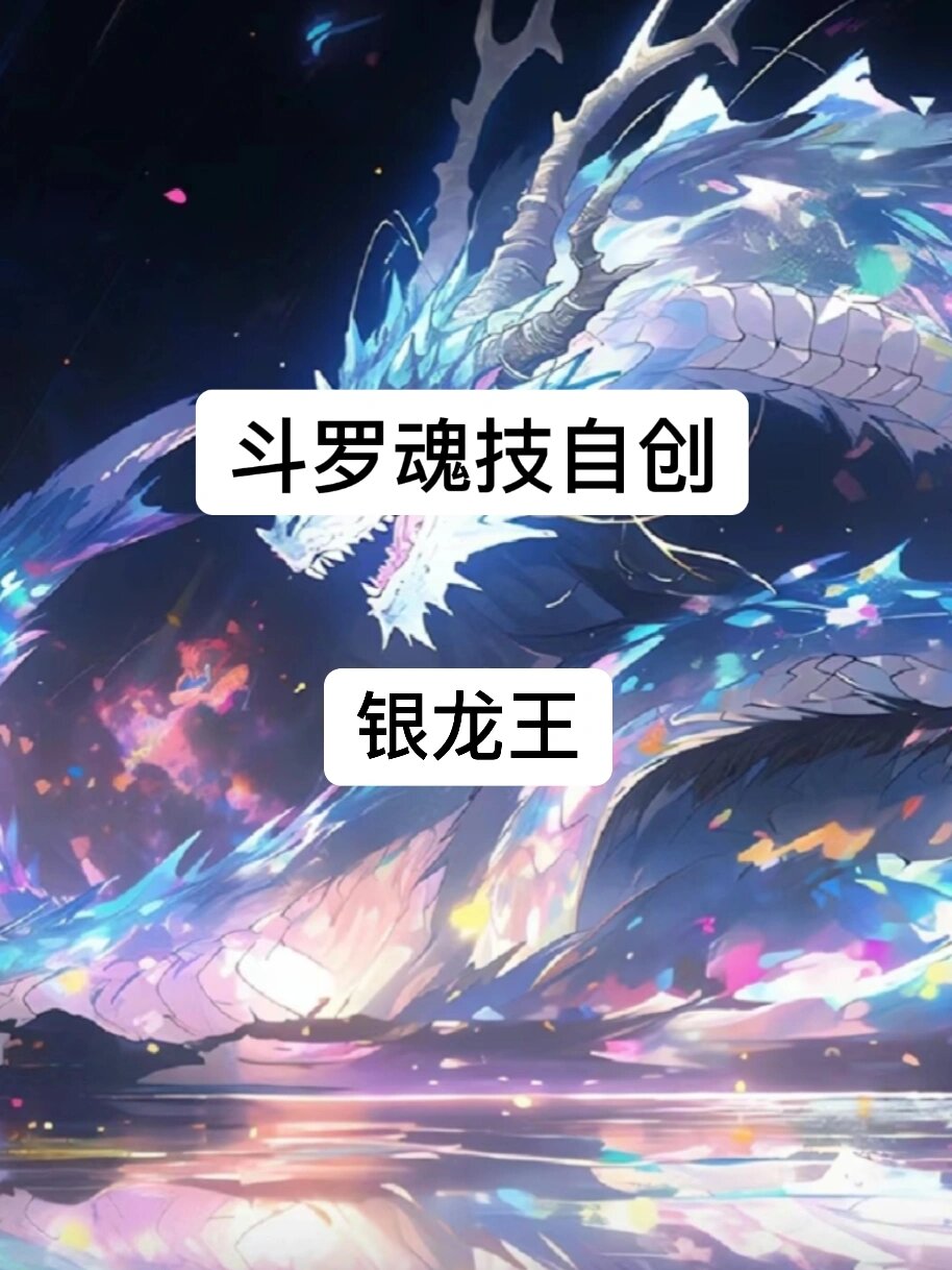 魂技自创:银龙王魂技