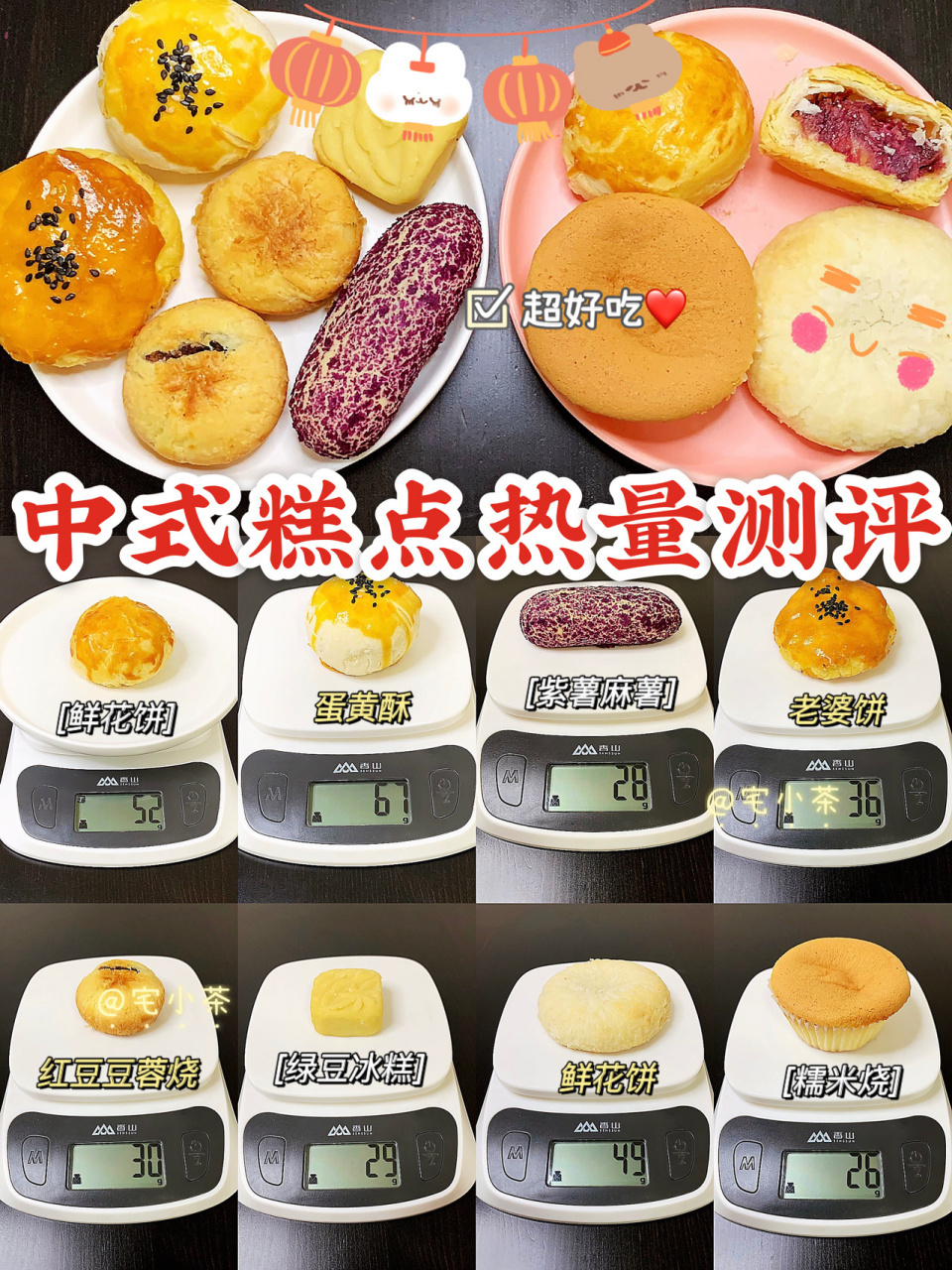 中式糕点热量测评|鲜花饼,紫薯麻薯…… 哈喽姐妹们!