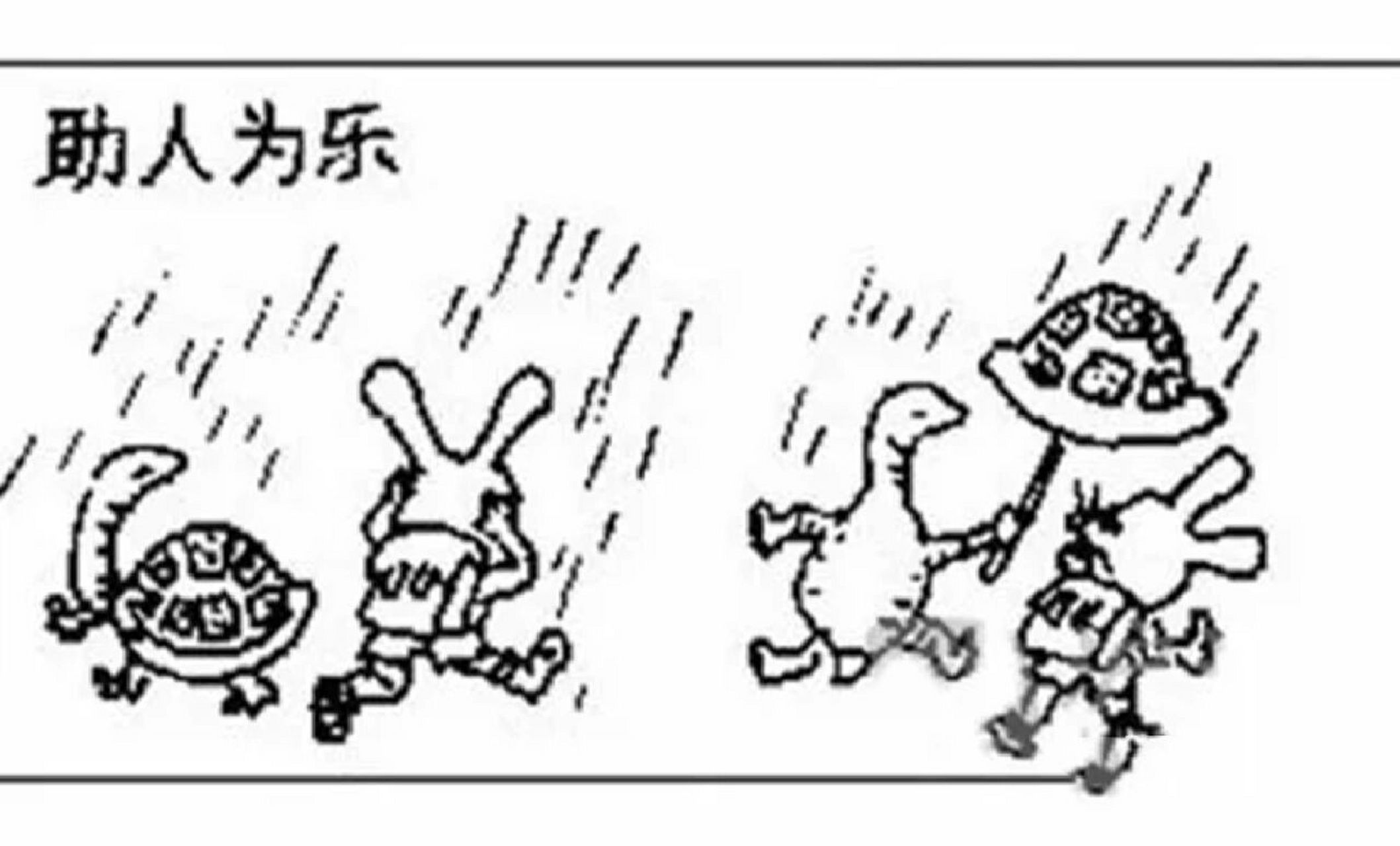 助人为乐 一天下午,小白兔走在放学的路上,天阴沉沉的,忽然"轰隆隆"几