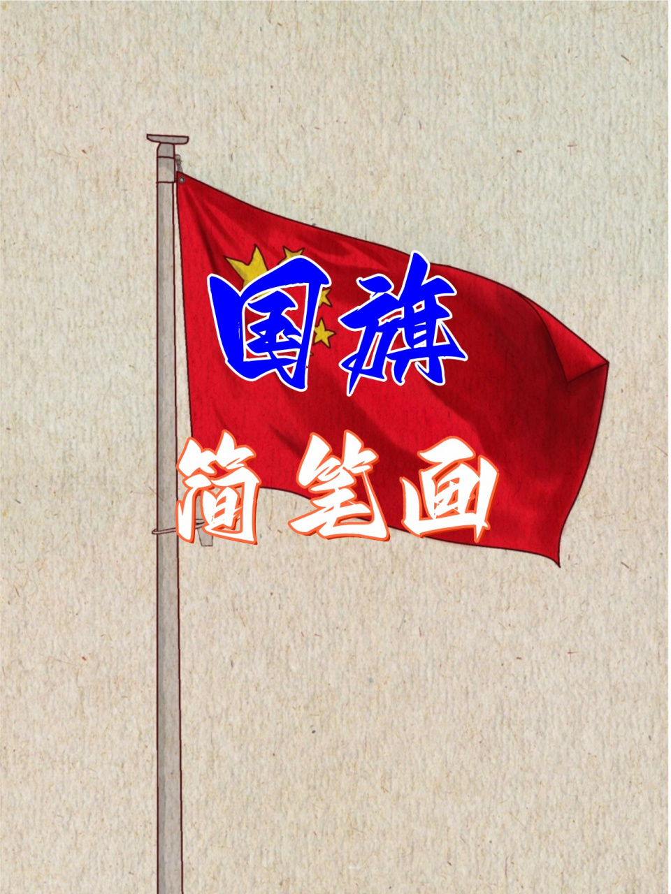 96  我们画出旗面的矩形轮廓,这是国旗的基础.