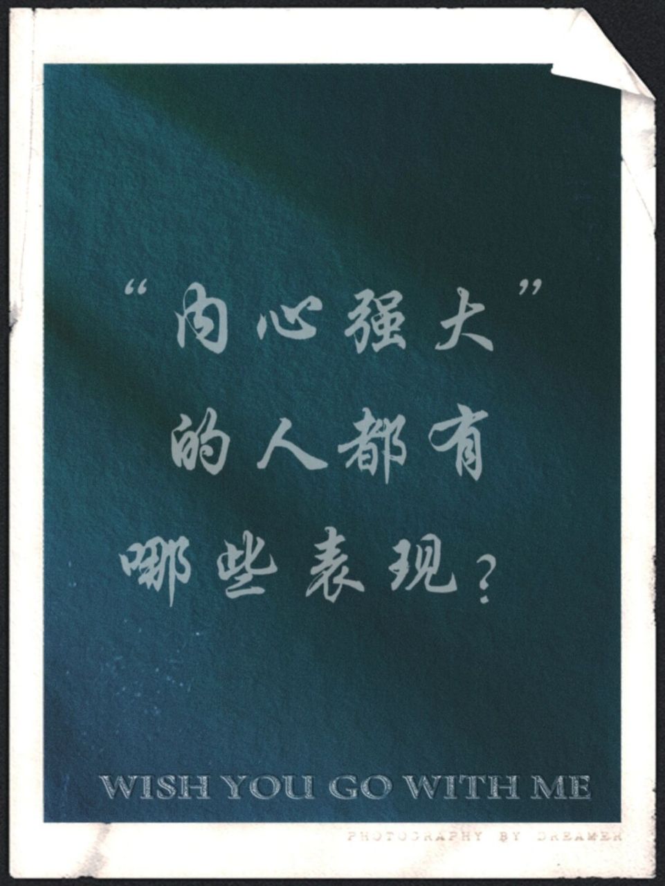 92胆儿大 遇到事情不慌张,很镇定,很镇静,敢做敢当,不怕困难.