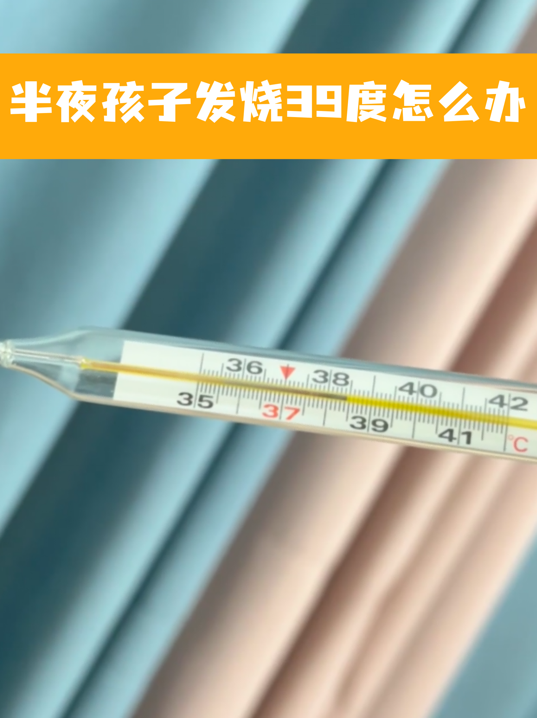 居家应急处理 测量体温:使用电子体温计测量腋温或耳温