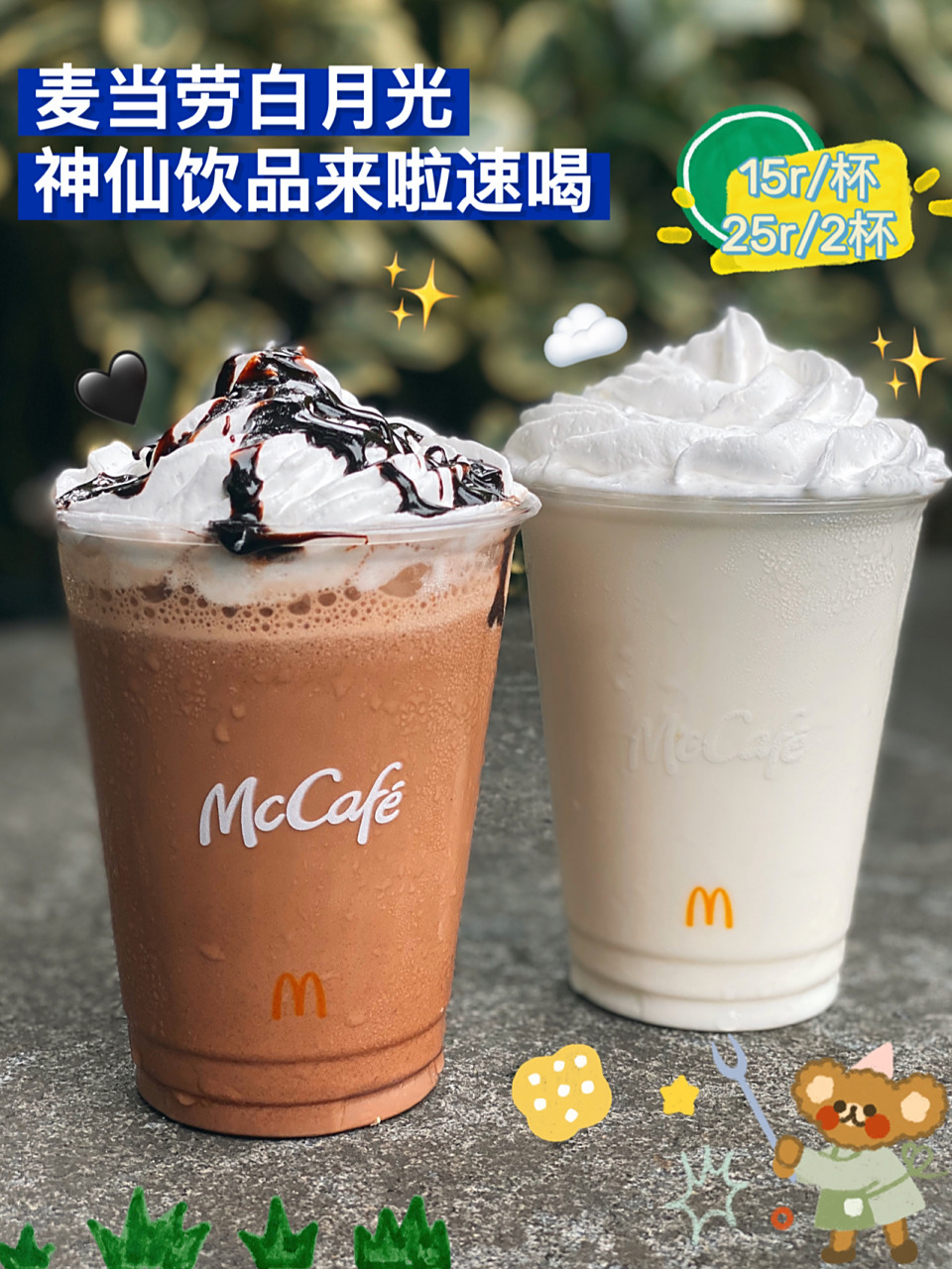 麦当劳神仙饮品99白月光冰冰凉一秒甜进心91 麦当劳也太会啦93