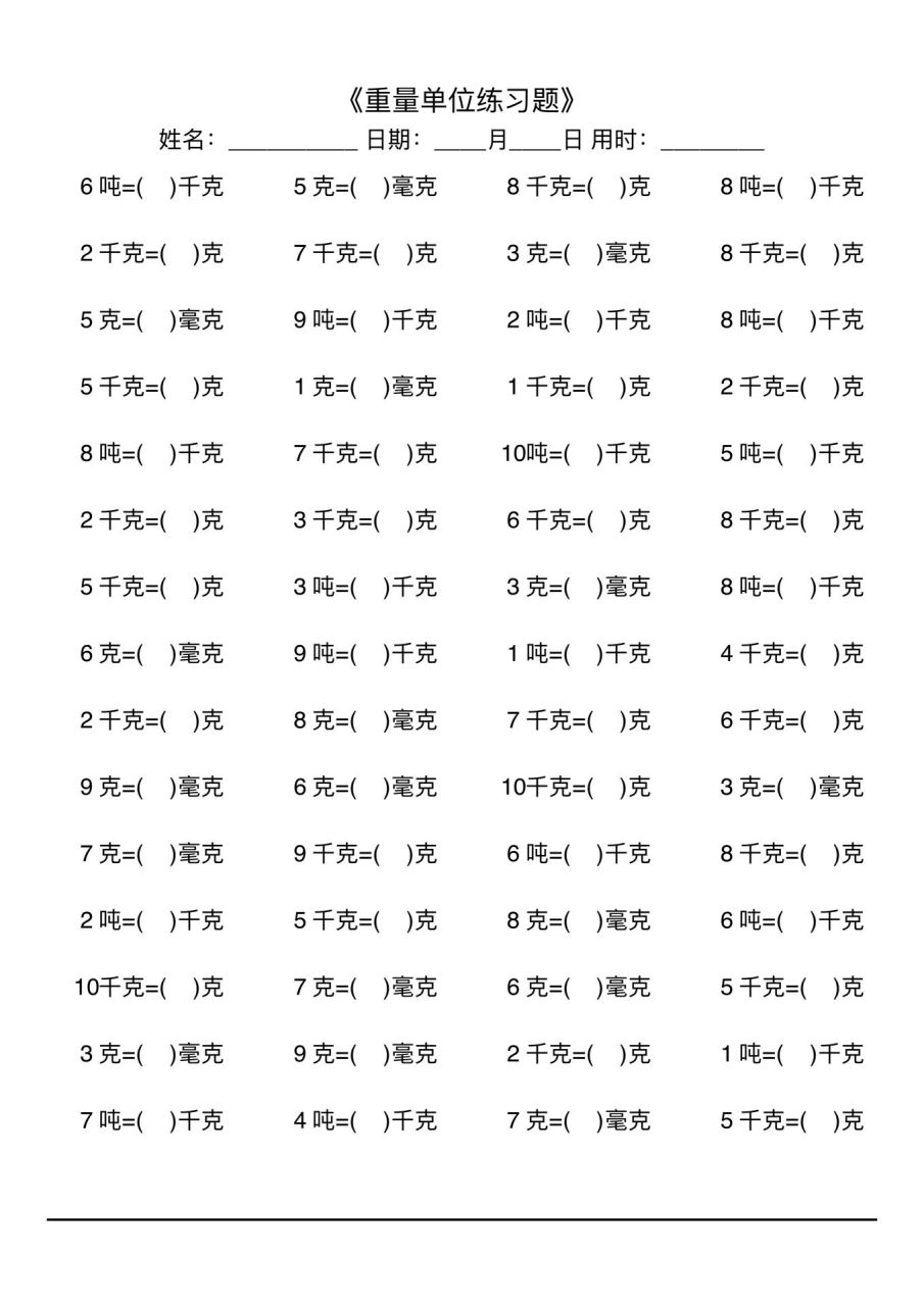 每日口算练习第30天—重量单位换算