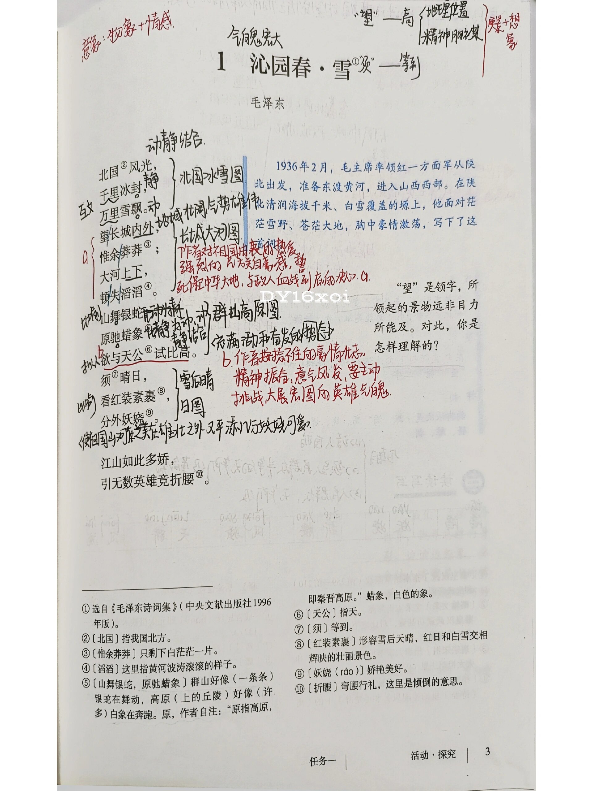 第1课《沁园春·雪》 九上语文第1课《沁园春·雪》预习笔记