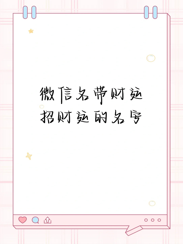 微信名带财运招财运的名字