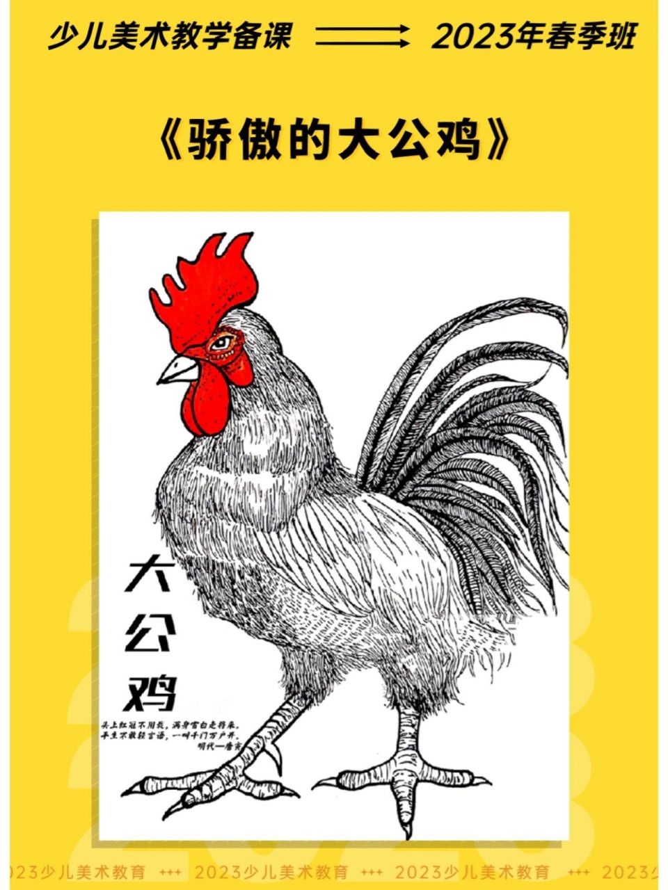 引导小朋友分析公鸡的造型特征并进行创作.