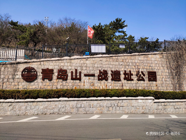青岛山炮台遗址公园是第一次世界大战亚洲唯一战场战争遗址