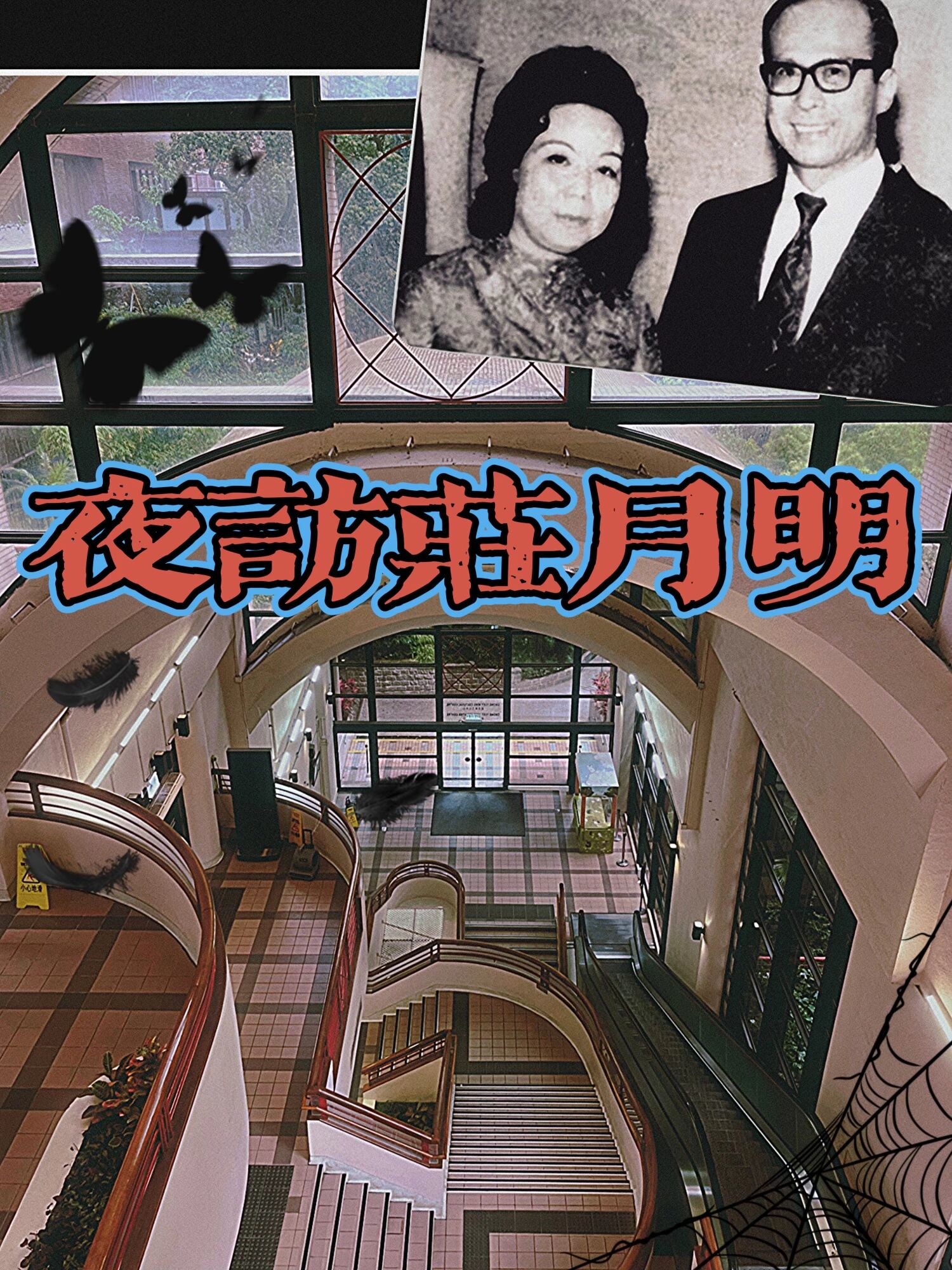 探秘港大庄月明楼,背后故事让人瑟瑟发抖 这次夜访庄月明,让我想到