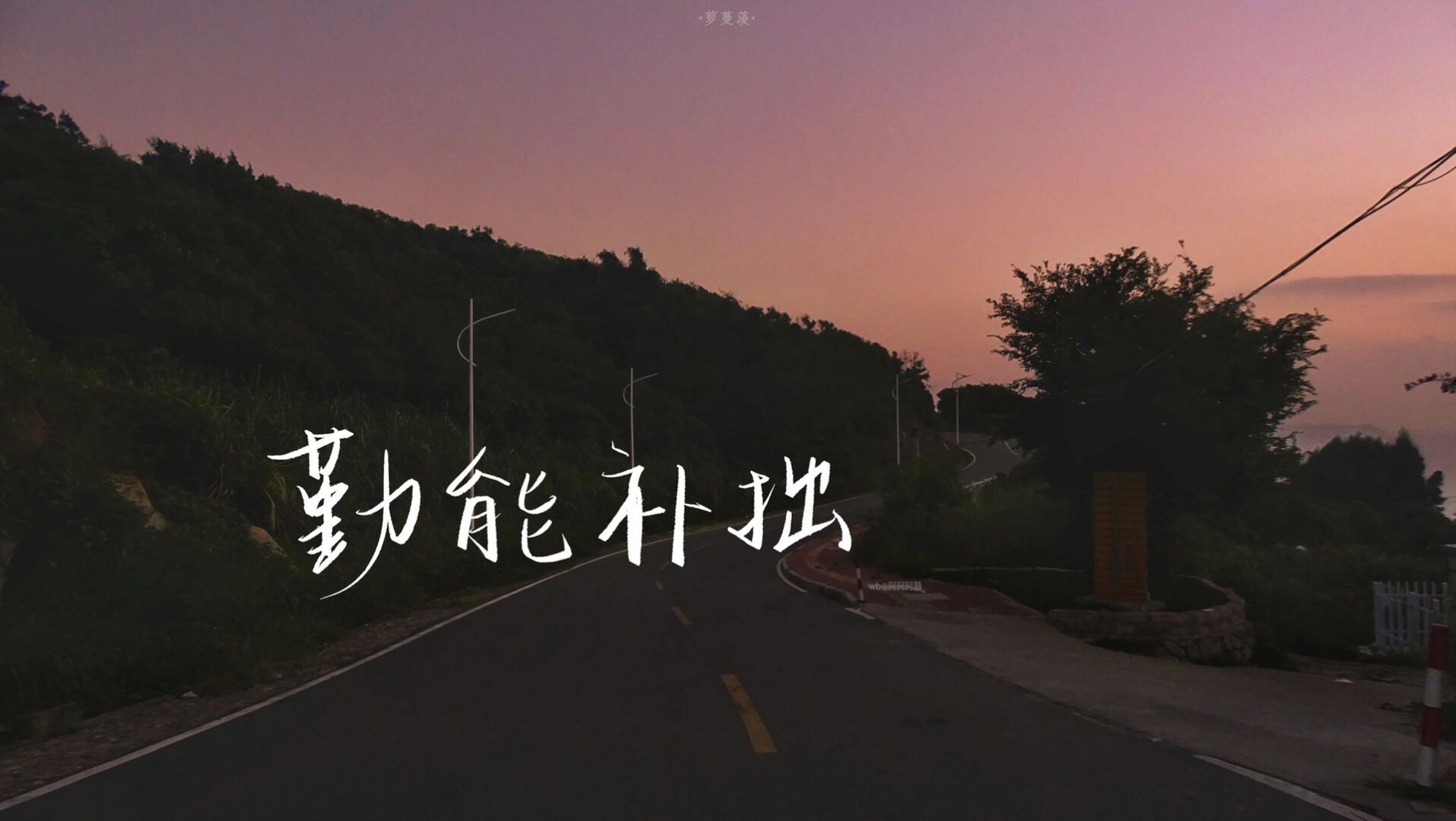 手写|ipad壁纸|勤能补拙 设备:ipad2020 笔:pencil 1代 原装 膜:倍思