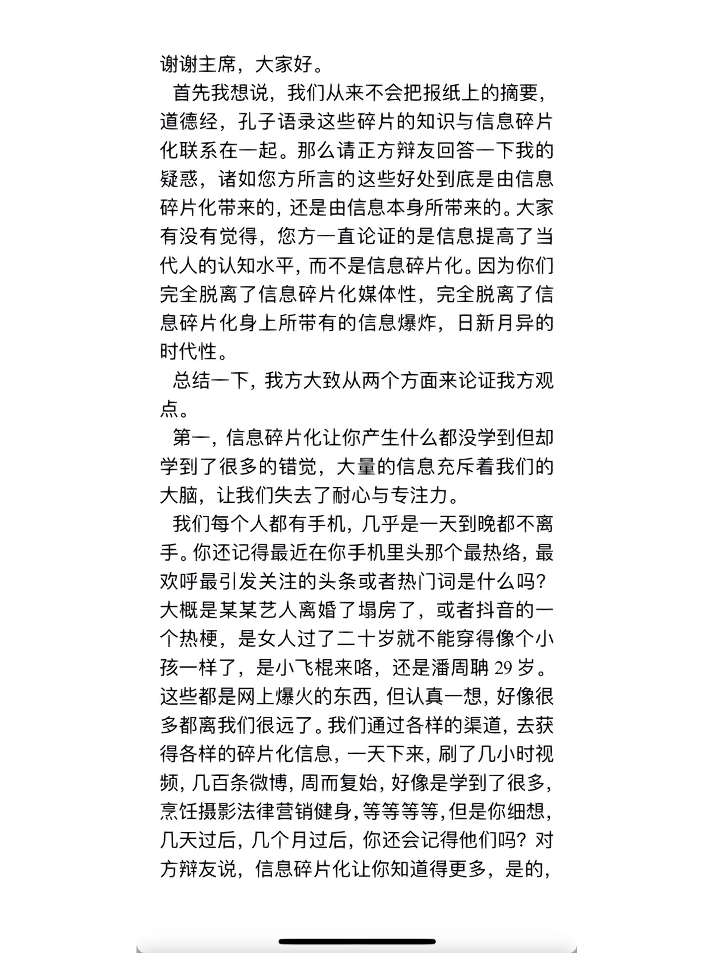 信息碎片化降低了当代人的认知水平四辩稿 我是反方 最后赢了哈哈哈哈