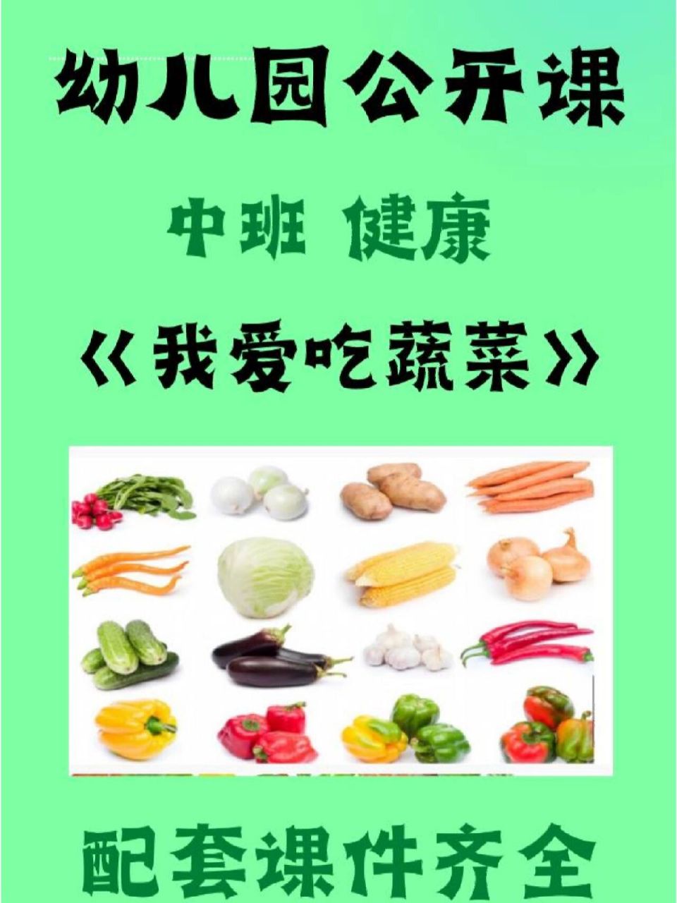 中班健康公開課《我愛吃蔬菜》 ppt課件 教案 課堂視頻 93活動目標