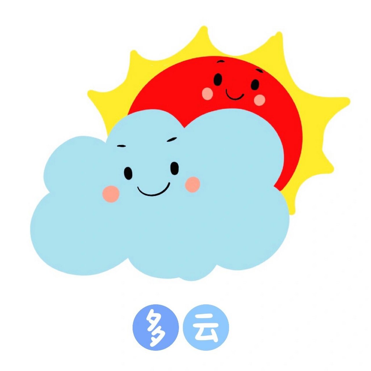幼儿园卡通⭐原创 环创✨天气素材🌞☁️ 可可爱爱的天气