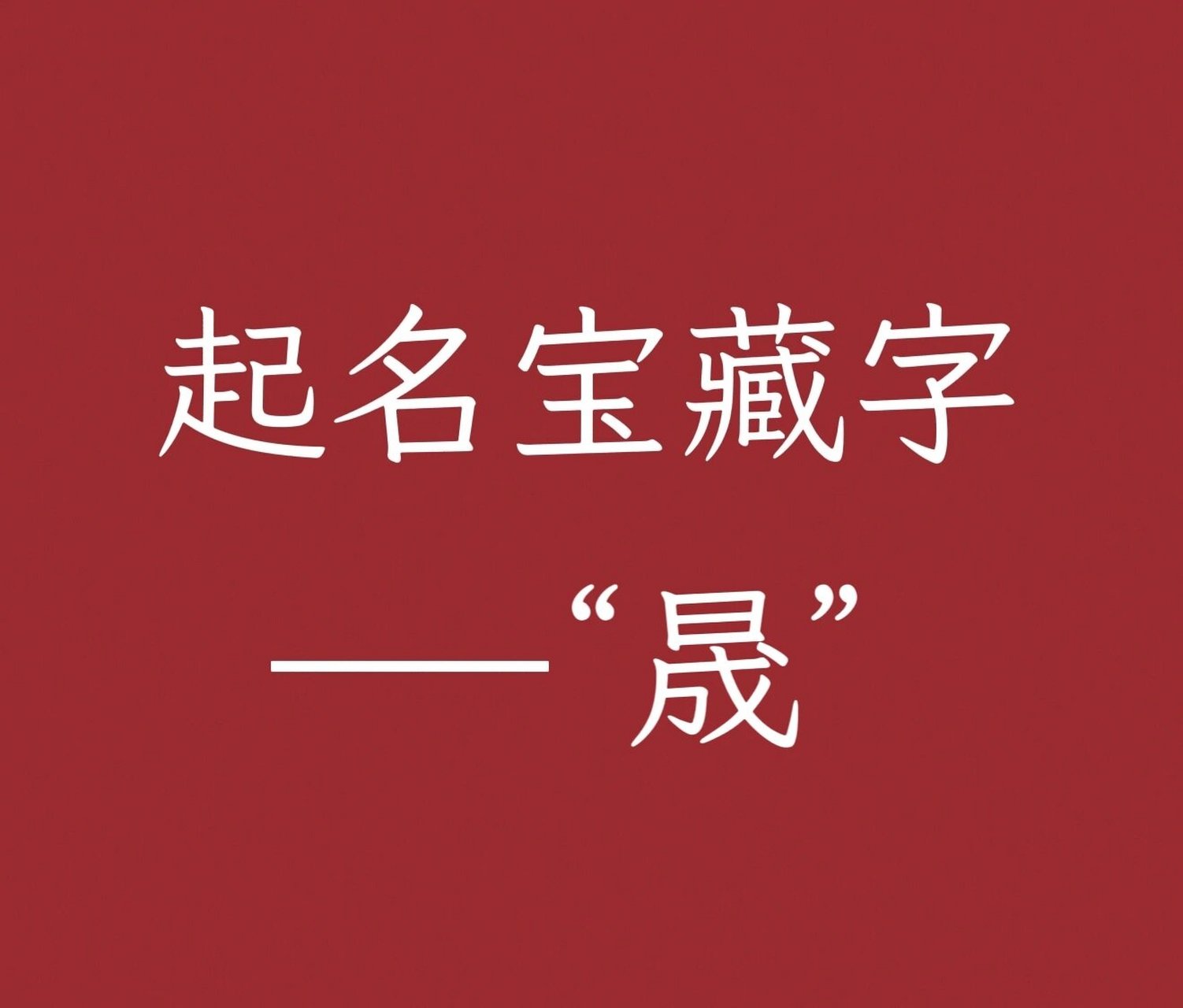 起名用字赏析 :晟 "晟" 简体字笔画数:10 画 结构:上下 汉语拼音: 1.