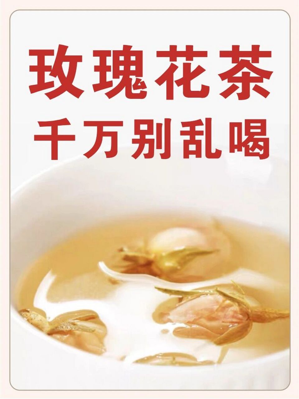 7215玫瑰花茶的功效和作用,这些禁忌你知道吗?