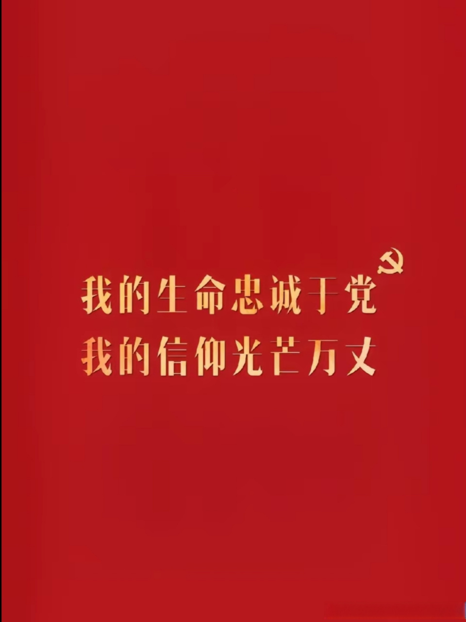 我心向党文字图片