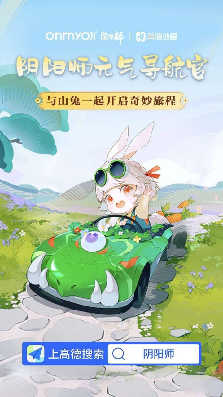 阴阳师山兔导航语音#又是新的跨界联动,兔年就要用兔兔语音导航!