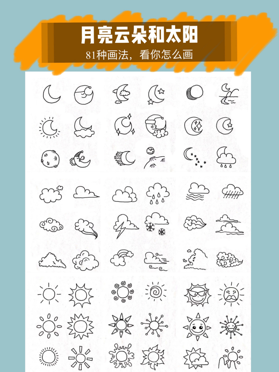 月亮云朵和太阳的81种画法 不会教孩子简笔画看这里6015