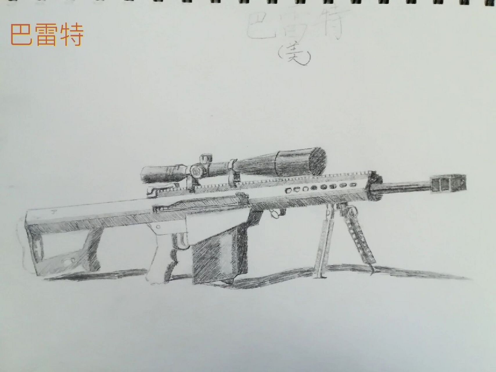 手绘枪支 巴雷特:巴雷特m82a1狙击步枪是由美国巴雷特公司研发生产的