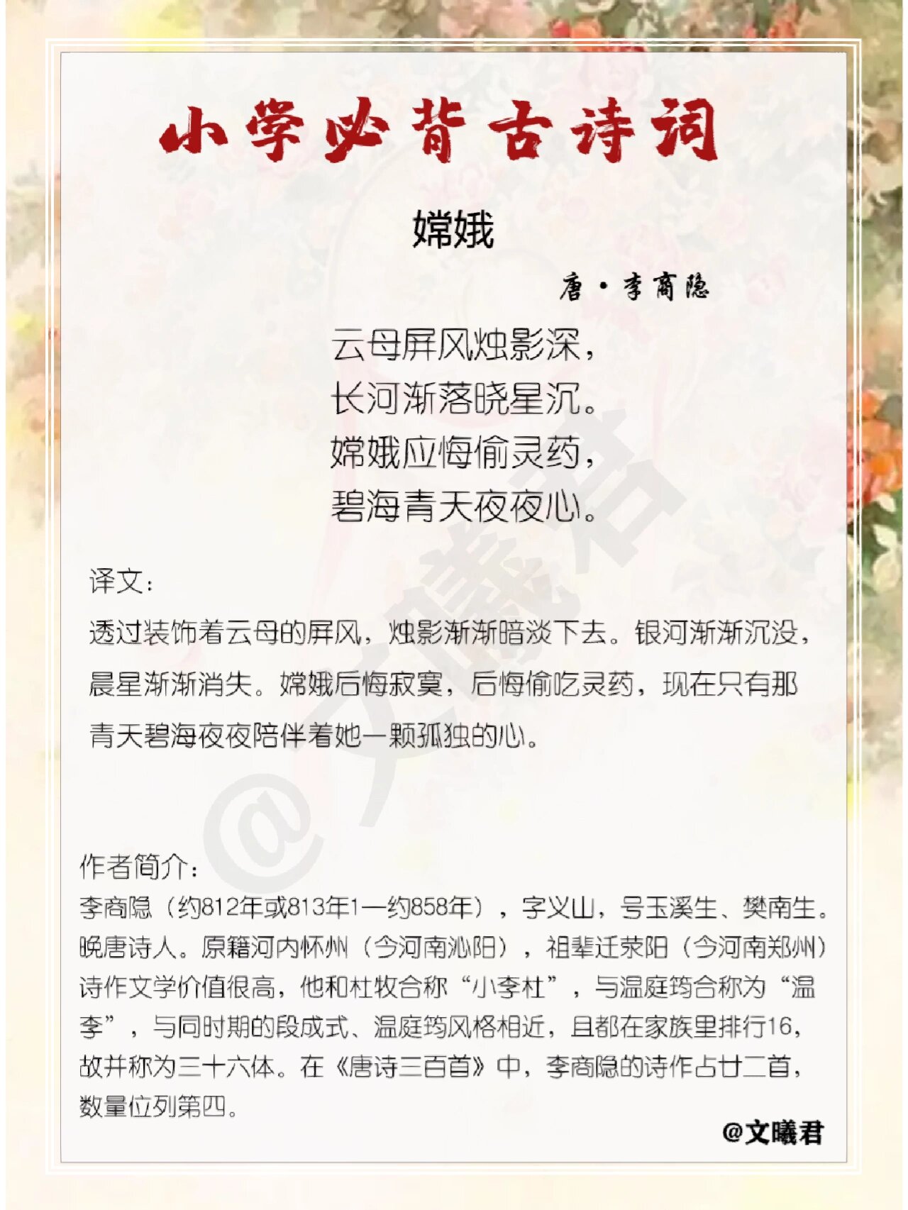 🌵小学必背古诗no.65‖李商隐•嫦娥