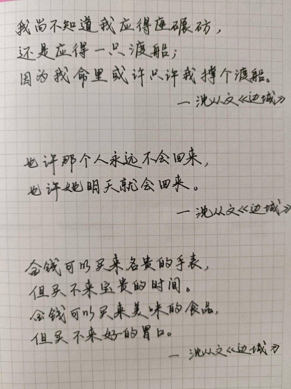 手写摘抄沈从文《边城》经典语录 "也许他明天回来,也许他永远都不会