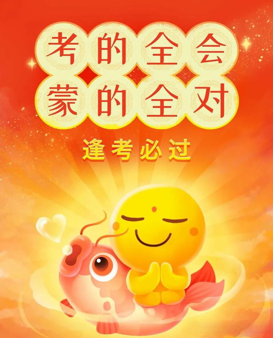 预祝所有的学子考的全会,做的都对;超常发挥,旗开得胜!